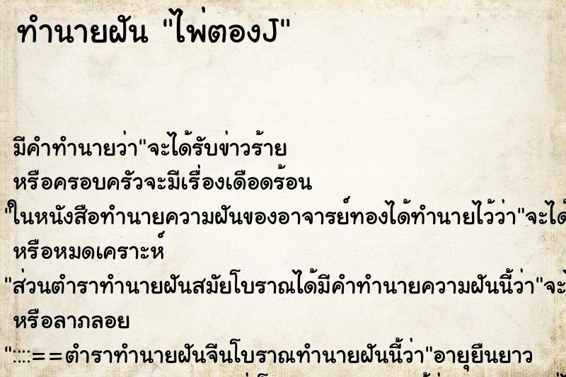 ทำนายฝัน ไพ่ตองJ ทำนายฝัน ไพ่ตองJ