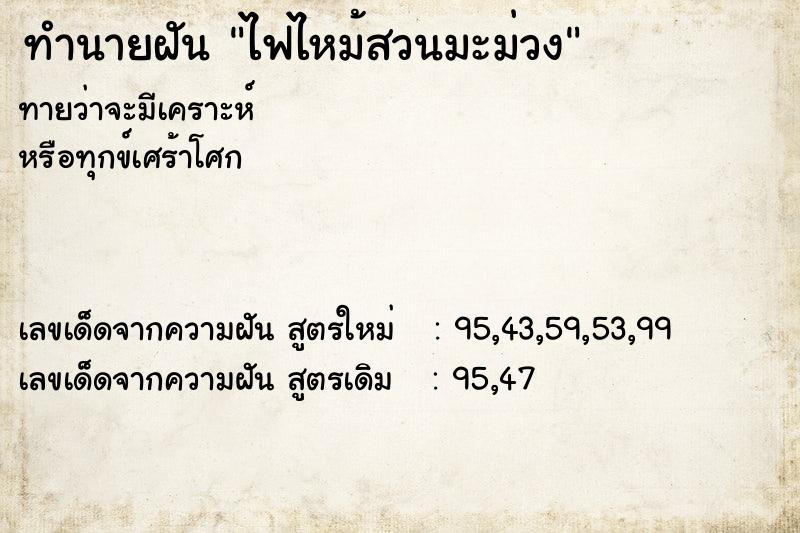 ทำนายฝันทำนายฝันไฟไหม้สวนมะม่วง