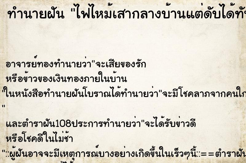 ทำนายฝัน ไฟไหม้เสากลางบ้านแต่ดับได้ทัน ทำนายฝัน ไฟไหม้เสากลางบ้านแต่ดับได้ทัน