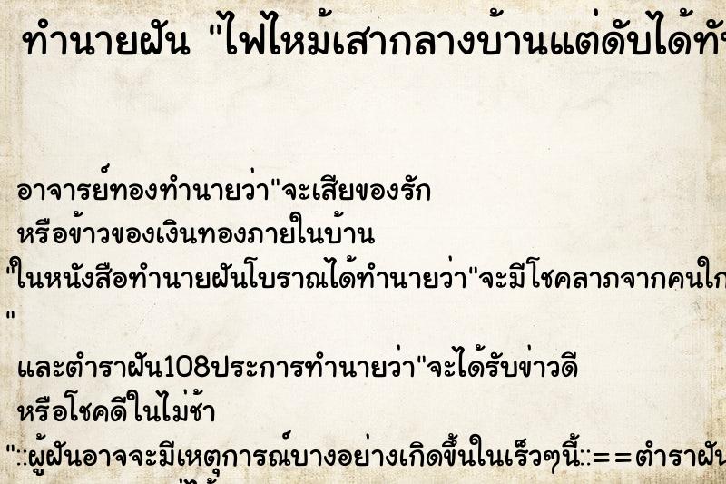 ทำนายฝัน ไฟไหม้เสากลางบ้านแต่ดับได้ทัน ตำราโบราณ แม่นที่สุดในโลก