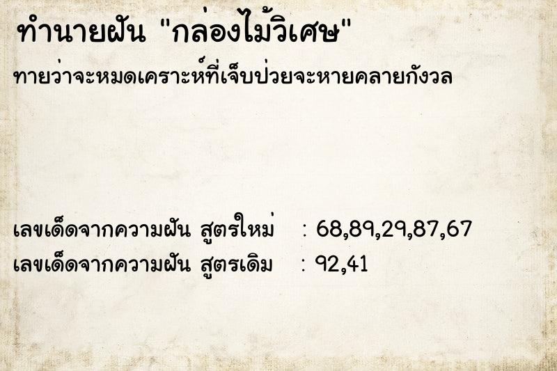 ทำนายฝันทำนายฝันกล่องไม้วิเศษ