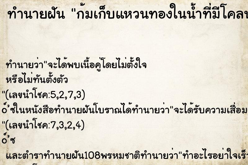 ทำนายฝันทำนายฝันก้มเก็บแหวนทองในน้ำที่มีโคลนและพบแหวนหลายวง