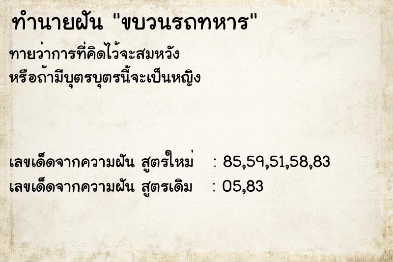ทำนายฝันขบวนรถทหาร ทำนายฝันทำนายฝันขบวนรถทหาร
