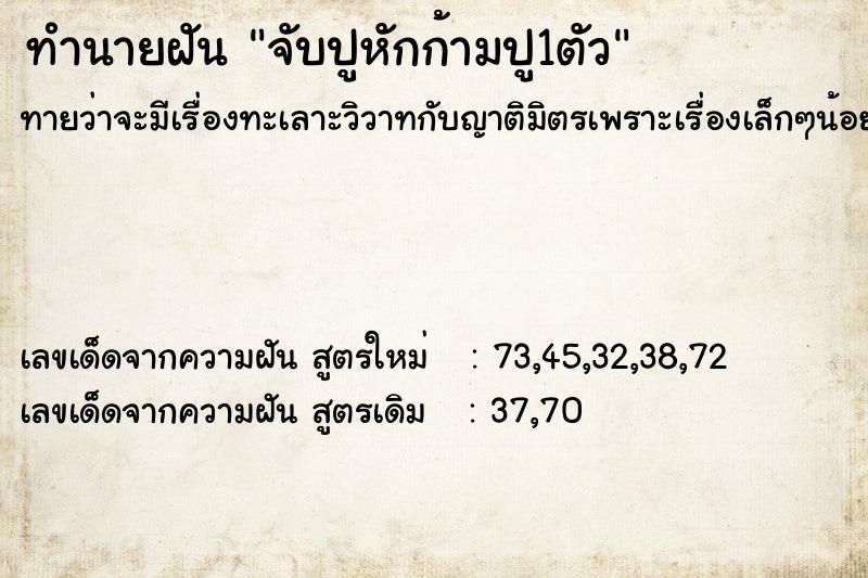 ทำนายฝันทำนายฝันจับปูหักก้ามปู1ตัว
