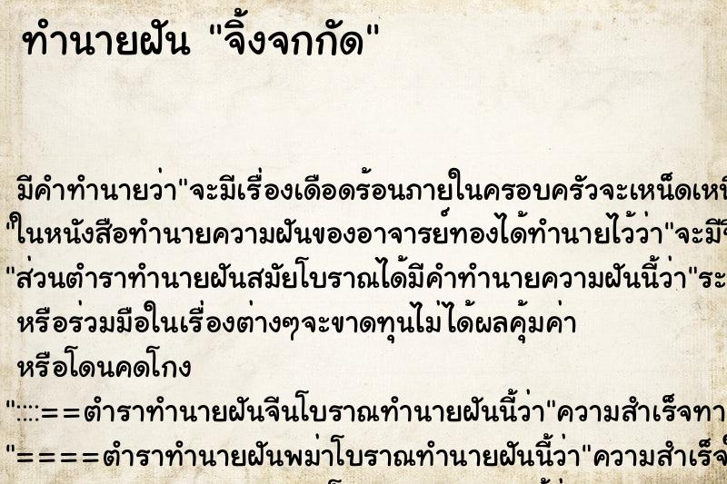ทำนายฝันทำนายฝันจิ้งจกกัด