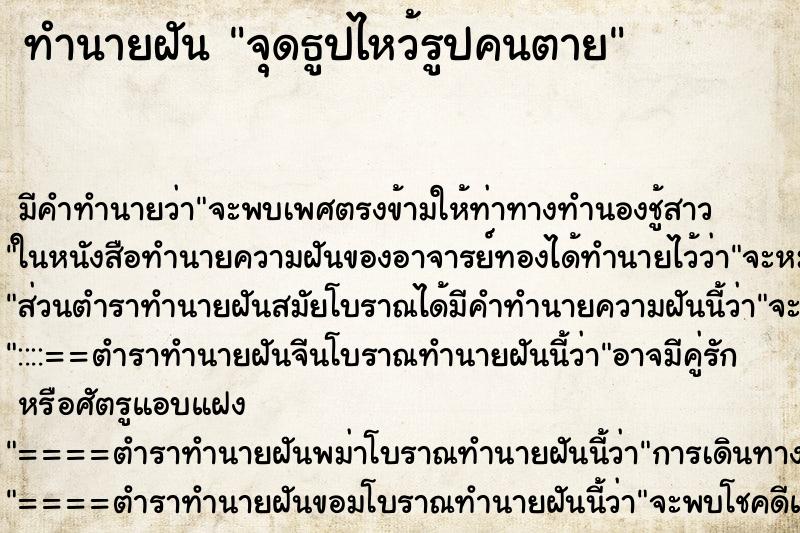 ทำนายฝัน จุดธูปไหว้รูปคนตาย ทำนายฝัน จุดธูปไหว้รูปคนตาย