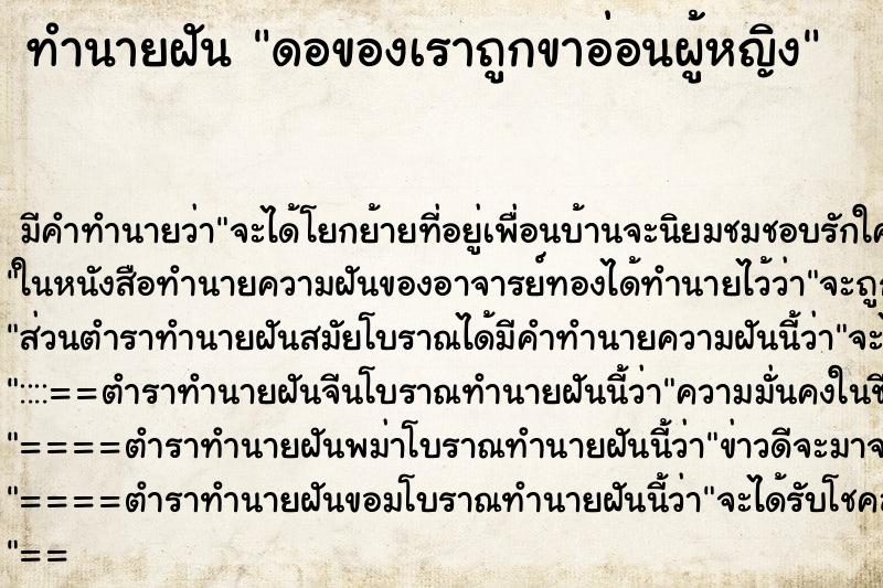 ทำนายฝันทำนายฝันดอของเราถูกขาอ่อนผู้หญิง