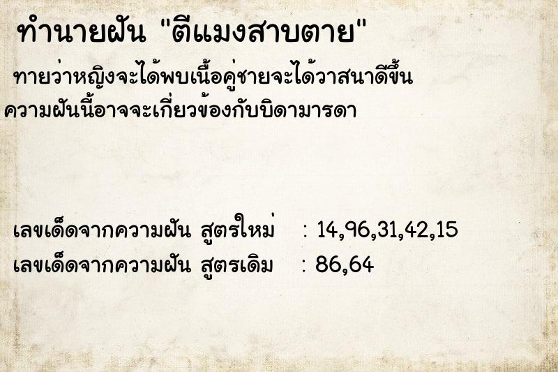 ทำนายฝันทำนายฝันตีแมงสาบตาย