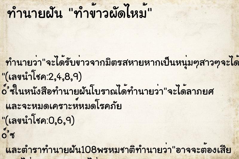 ทำนายฝัน ทำข้าวผัดไหม้ ทำนายฝัน ทำข้าวผัดไหม้