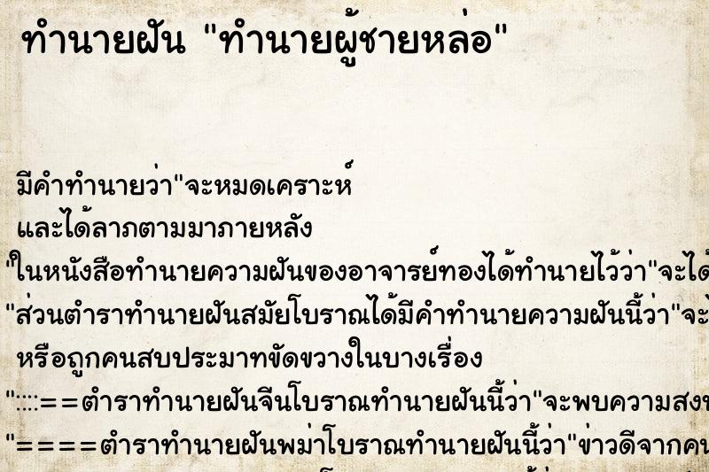 ทำนายฝันทำนายฝันทำนายผู้ชายหล่อ