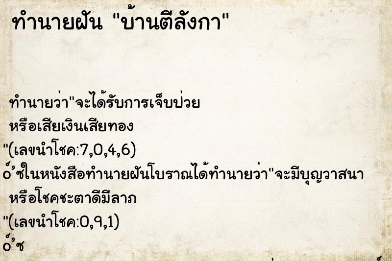 ทำนายฝัน บ้านตีลังกา