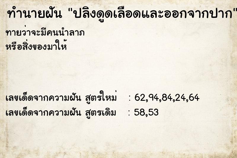 ทำนายฝัน ปลิงดูดเลือดและออกจากปาก ทำนายฝัน ปลิงดูดเลือดและออกจากปาก