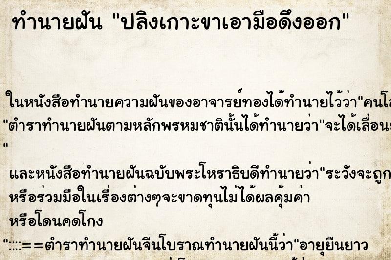 ทำนายฝัน ปลิงเกาะขาเอามือดึงออก