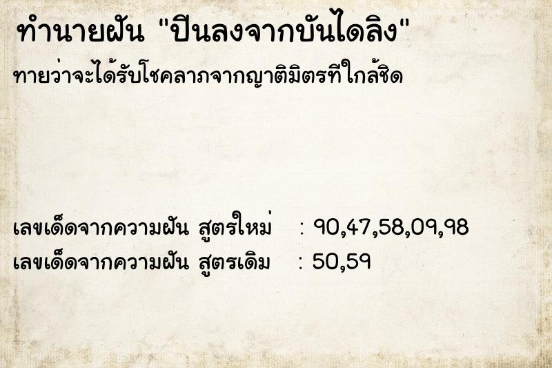 ทำนายฝันปีนลงจากบันไดลิง ทำนายฝันทำนายฝันปีนลงจากบันไดลิง