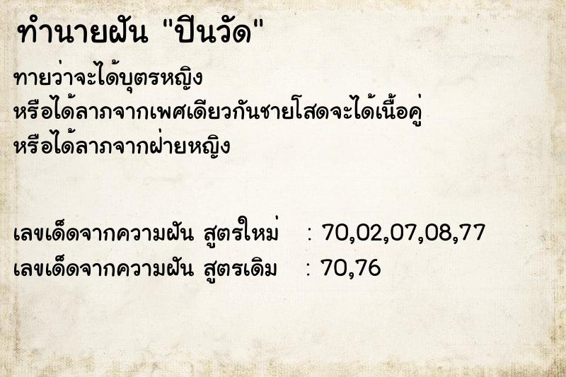 ทำนายฝันปีนวัด ทำนายฝันทำนายฝันปีนวัด