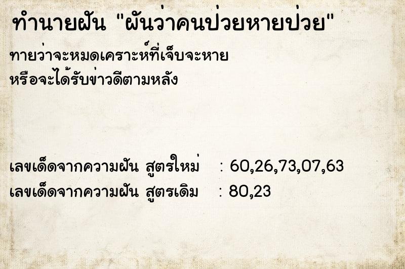 ทำนายฝันทำนายฝันผันว่าคนป่วยหายป่วย