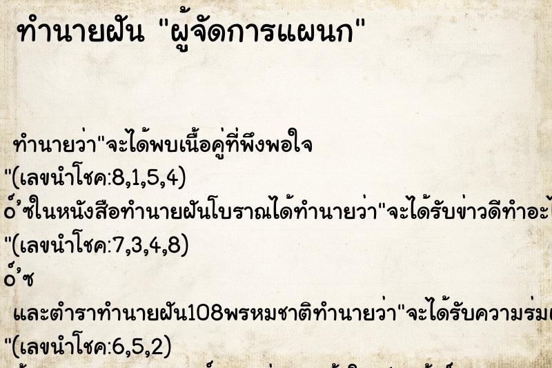 ทำนายฝันทำนายฝันผู้จัดการแผนก