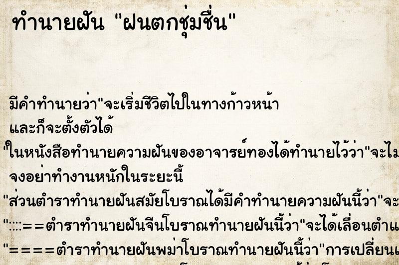 ทำนายฝันฝนตกชุ่มชื่น ทำนายฝันทำนายฝันฝนตกชุ่มชื่น