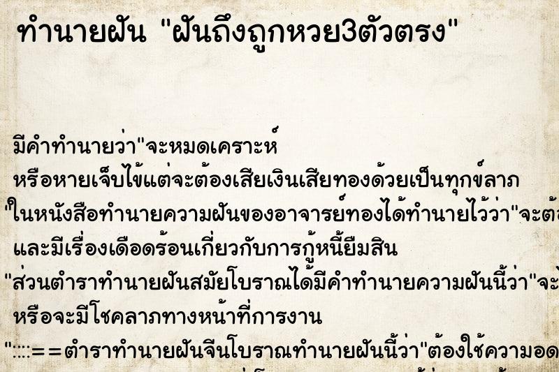 ทำนายฝัน ฝันถึงถูกหวย3ตัวตรง ทำนายฝัน ฝันถึงถูกหวย3ตัวตรง