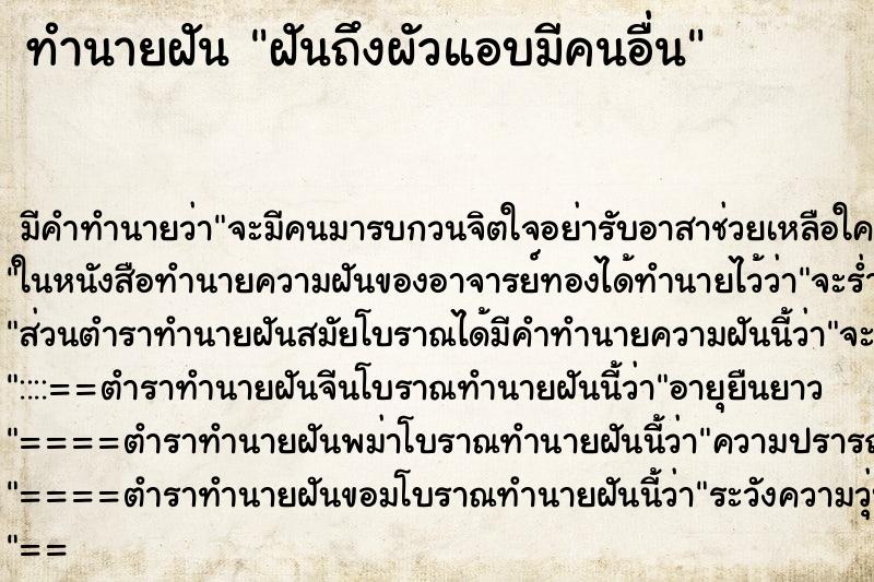 ทำนายฝันทำนายฝันฝันถึงผัวแอบมีคนอื่น