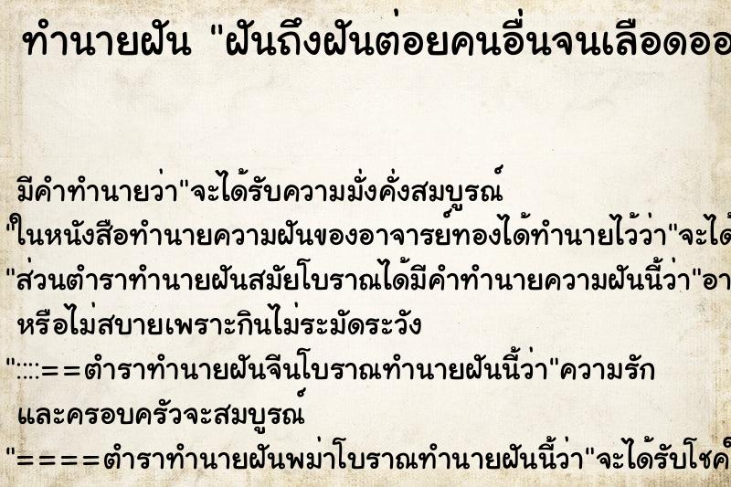 ทำนายฝันทำนายฝันฝันถึงฝันต่อยคนอื่นจนเลือดออก