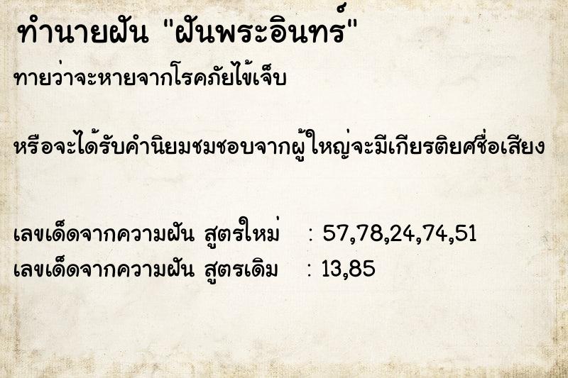 ทำนายฝันทำนายฝันฝันพระอินทร์
