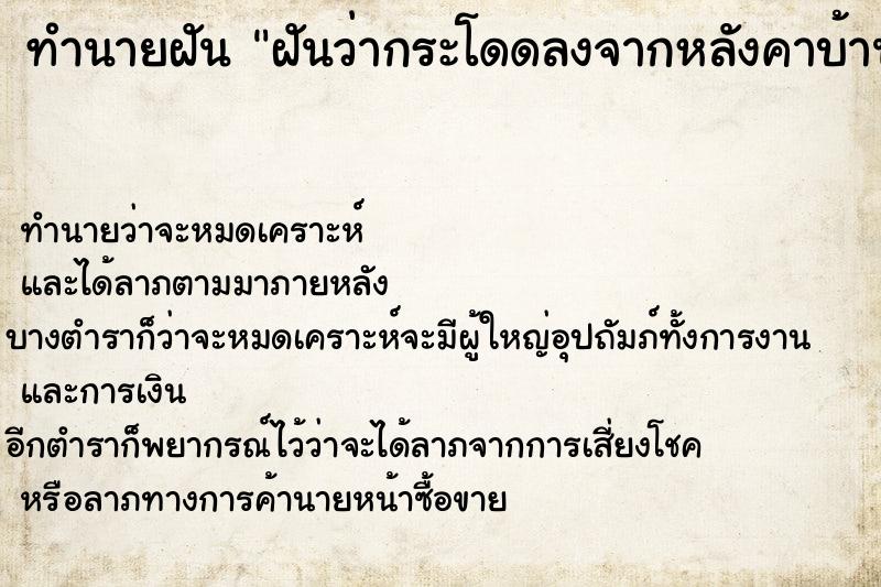 ทำนายฝัน ฝันว่ากระโดดลงจากหลังคาบ้าน ตำราโบราณ แม่นที่สุดในโลก