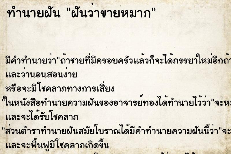 ทำนายฝัน ฝันว่าขายหมาก ตำราโบราณ แม่นที่สุดในโลก