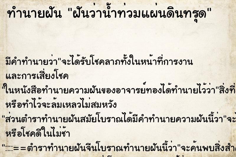 ทำนายฝันทำนายฝันฝันว่าน้ำท่วมแผ่นดินทรุด