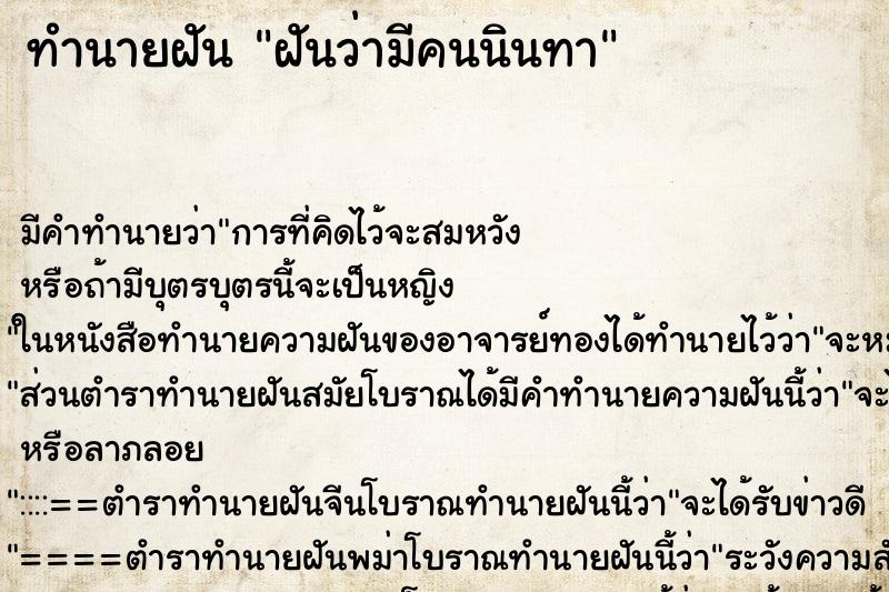ทำนายฝัน ฝันว่ามีคนนินทา ทำนายฝัน ฝันว่ามีคนนินทา