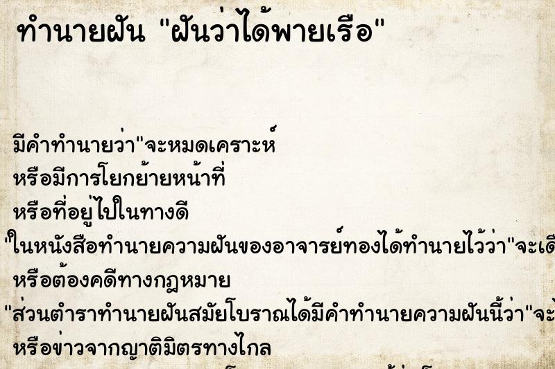 ทำนายฝัน ฝันว่าได้พายเรือ ตำราโบราณ แม่นที่สุดในโลก