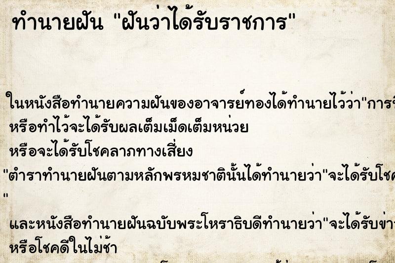 ทำนายฝัน ฝันว่าได้รับราชการ ตำราโบราณ แม่นที่สุดในโลก