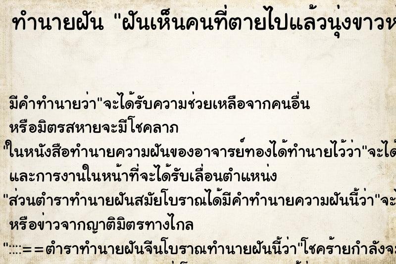 ทำนายฝัน ฝันเห็นคนที่ตายไปแล้วนุ่งขาวห่มขาว ทำนายฝัน ฝันเห็นคนที่ตายไปแล้วนุ่งขาวห่มขาว