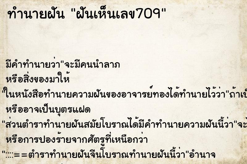 ทำนายฝัน ฝันเห็นเลข709 ทำนายฝัน ฝันเห็นเลข709