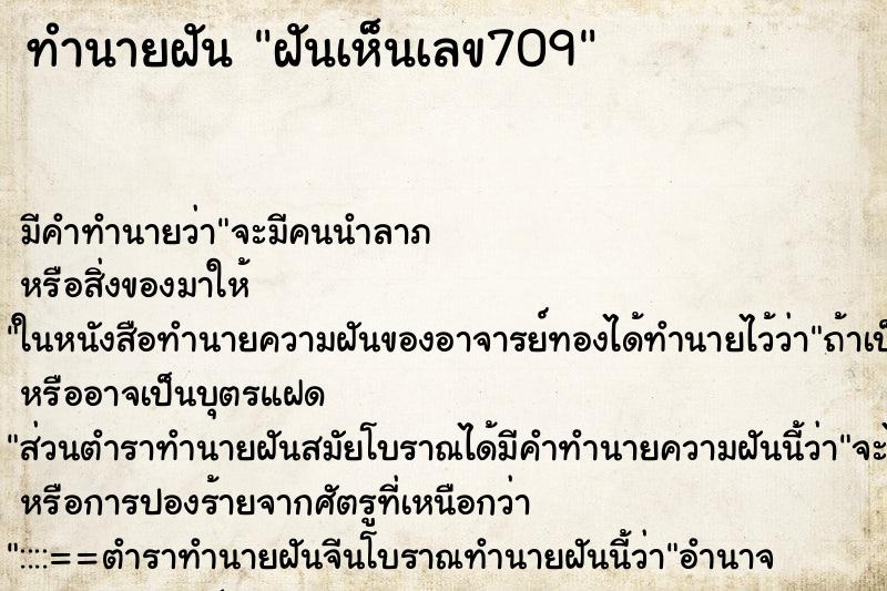 ทำนายฝัน ฝันเห็นเลข709 ตำราโบราณ แม่นที่สุดในโลก