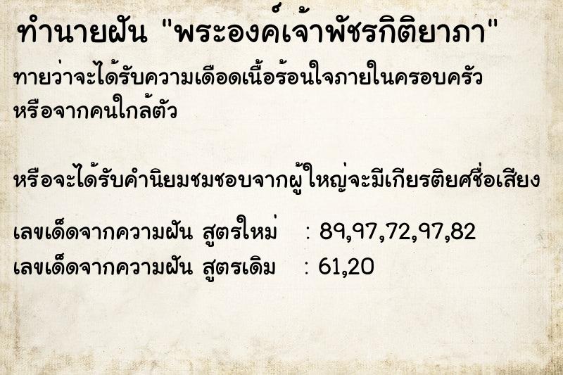 ทำนายฝันพระองค์เจ้าพัชรกิติยาภา ทำนายฝันทำนายฝันพระองค์เจ้าพัชรกิติยาภา