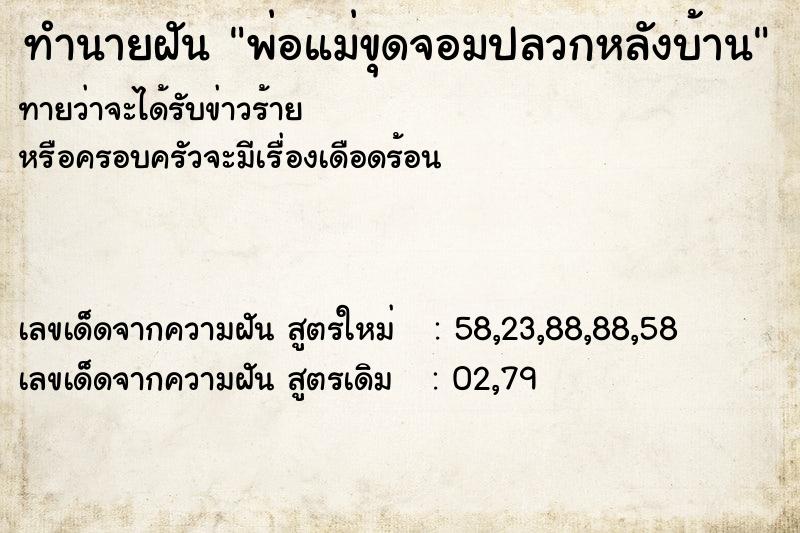 ทำนายฝันทำนายฝันพ่อแม่ขุดจอมปลวกหลังบ้าน