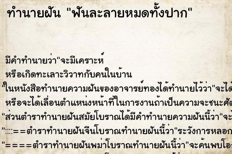 ทำนายฝัน ฟันละลายหมดทั้งปาก ทำนายฝัน ฟันละลายหมดทั้งปาก