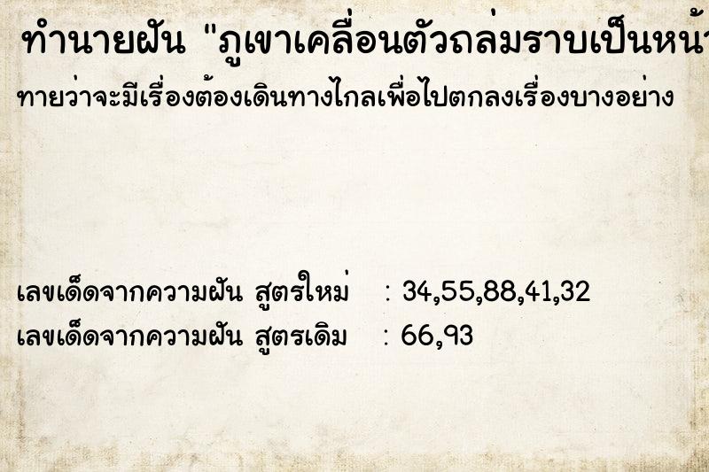 ทำนายฝันทำนายฝันภูเขาเคลื่อนตัวถล่มราบเป็นหน้ากอง