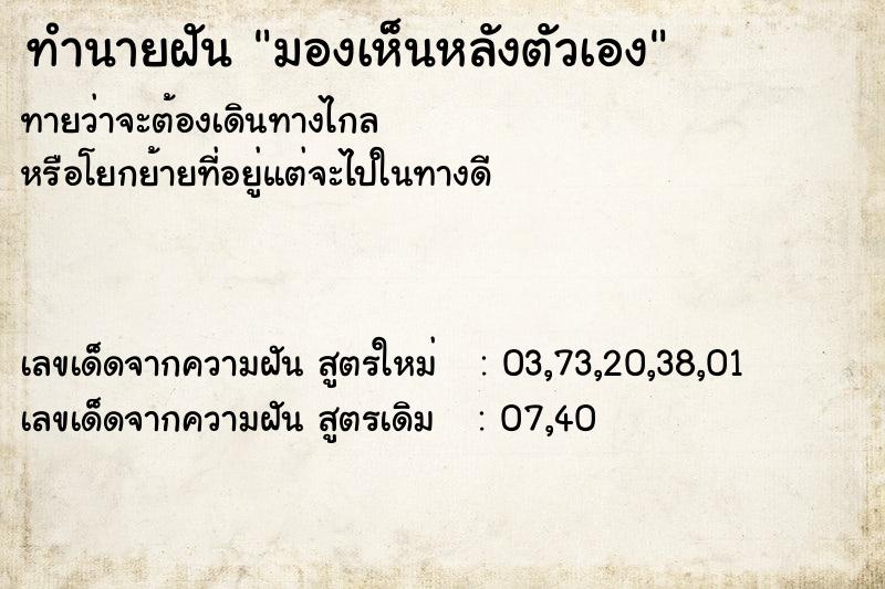 ทำนายฝันมองเห็นหลังตัวเอง ทำนายฝันทำนายฝันมองเห็นหลังตัวเอง