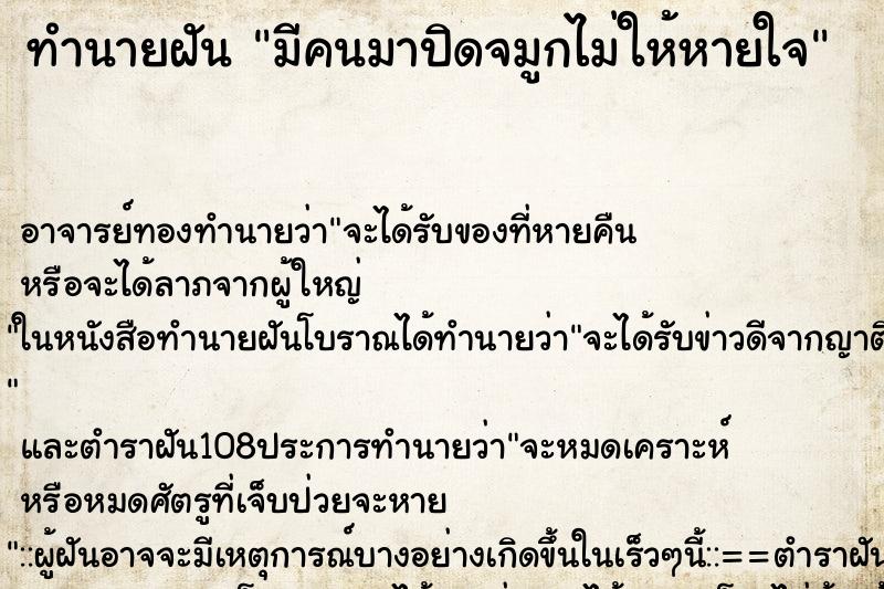 ทำนายฝัน มีคนมาปิดจมูกไม่ให้หายใจ