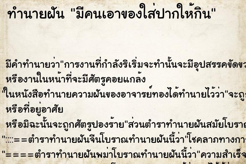 ทำนายฝัน มีคนเอาของใส่ปากให้กิน