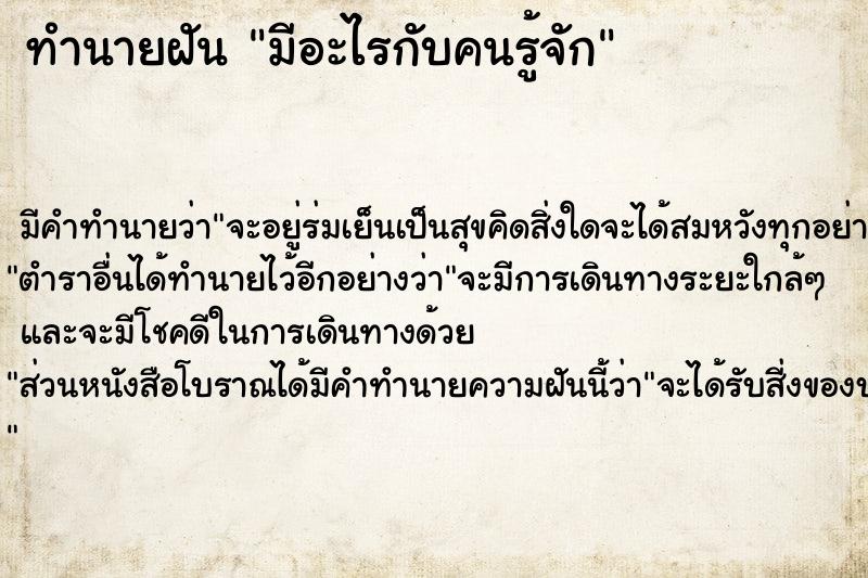 ทำนายฝันทำนายฝันมีอะไรกับคนรู้จัก