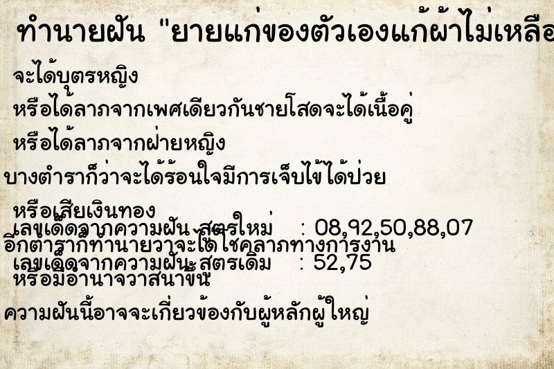 ทำนายฝัน ยายแก่ของตัวเองแก้ผ้าไม่เหลืออะไรเลย ทำนายฝัน ยายแก่ของตัวเองแก้ผ้าไม่เหลืออะไรเลย