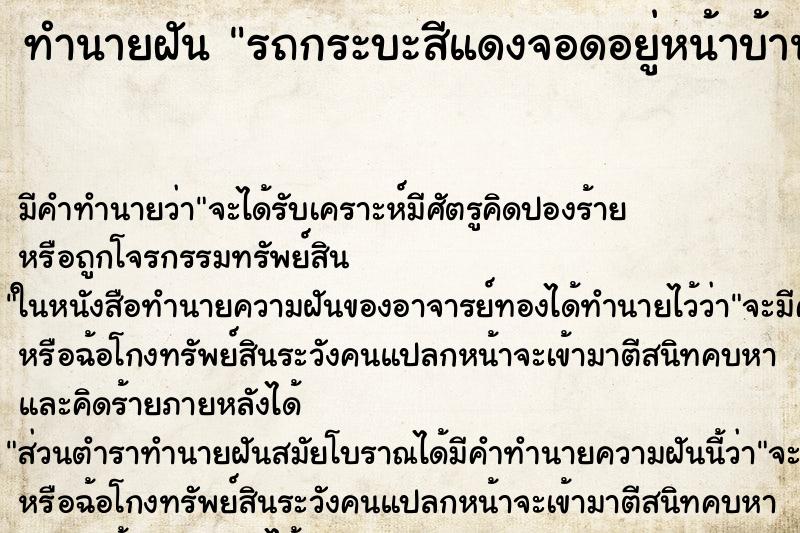 ทำนายฝัน รถกระบะสีแดงจอดอยู่หน้าบ้าน ตำราโบราณ แม่นที่สุดในโลก