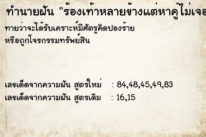 ทำนายฝันทำนายฝันร้องเท้าหลายข้างแต่หาคู่ไม่เจอ