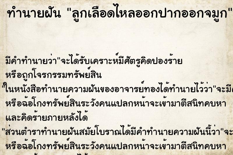 ทำนายฝัน ลูกเลือดไหลออกปากออกจมูก ทำนายฝัน ลูกเลือดไหลออกปากออกจมูก