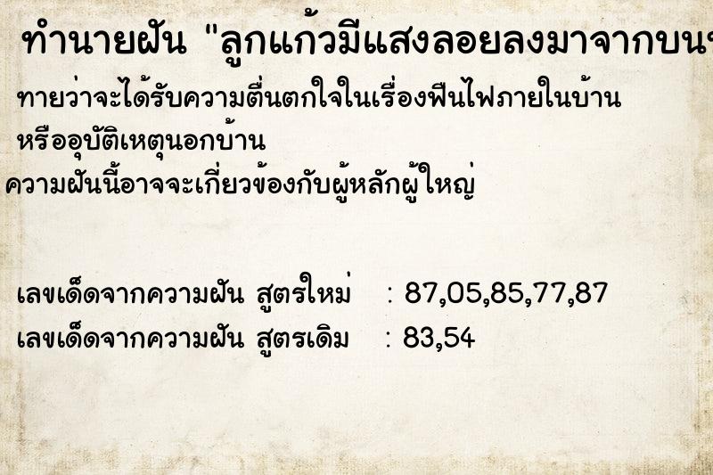 ทำนายฝันลูกแก้วมีแสงลอยลงมาจากบนท้องฟ้า ทำนายฝันทำนายฝันลูกแก้วมีแสงลอยลงมาจากบนท้องฟ้า