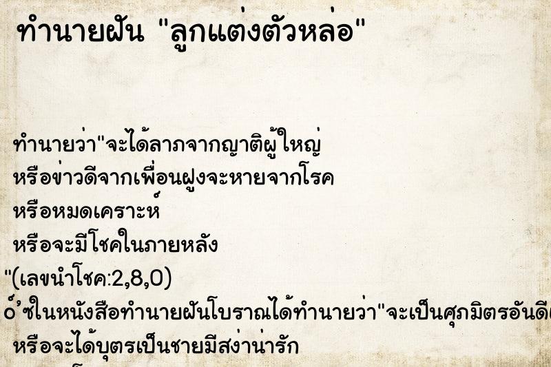 ทำนายฝันลูกแต่งตัวหล่อ ทำนายฝันทำนายฝันลูกแต่งตัวหล่อ