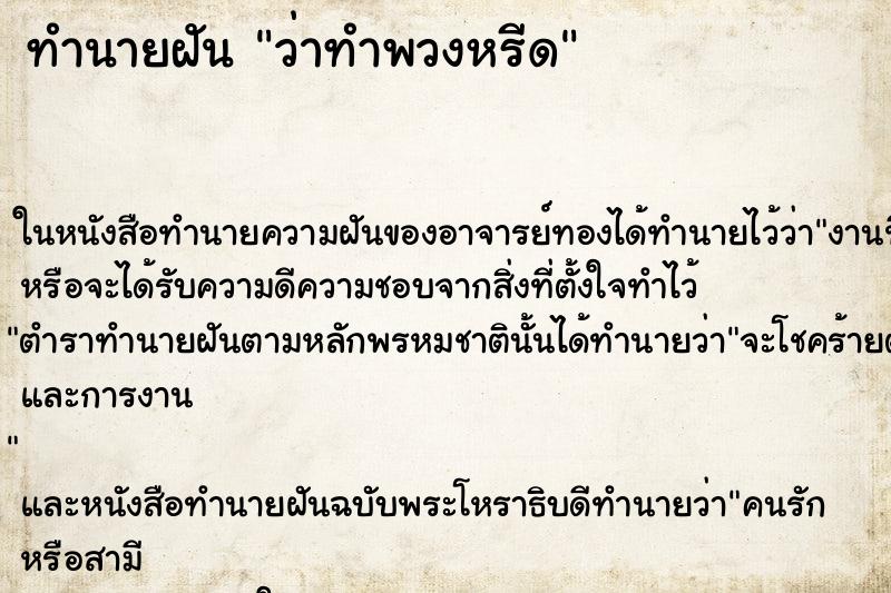 ทำนายฝันว่าทำพวงหรีด ทำนายฝันทำนายฝันว่าทำพวงหรีด